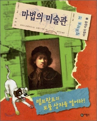 렘브란트의 보물 상자를 열어라!
