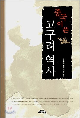 중국이 쓴 고구려 역사