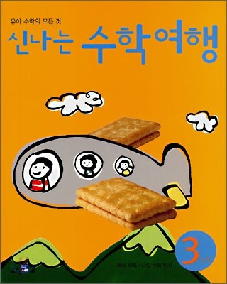 신나는 수학여행 3