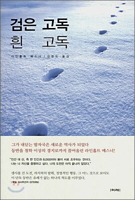 검은 고독 흰 고독