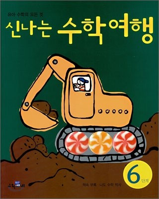 신나는 수학여행 6