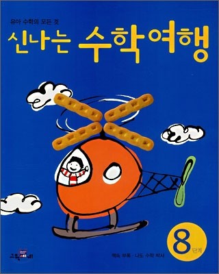 신나는 수학여행 8