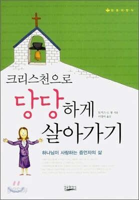 크리스천으로 당당하게 살아가기