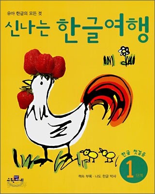 신나는 한글여행 1