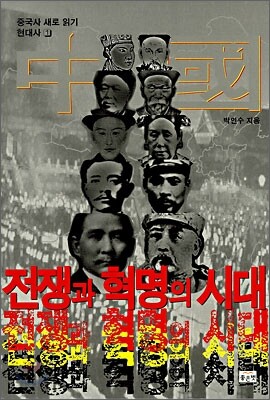 전쟁과 혁명의 시대