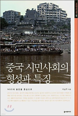 중국 시민사회의 형성과 특징