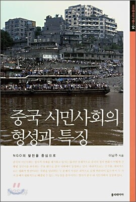 중국 시민사회의 형성과 특징