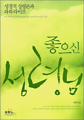 좋으신 성령님