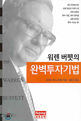 워렌 버펫의 완벽투자기법