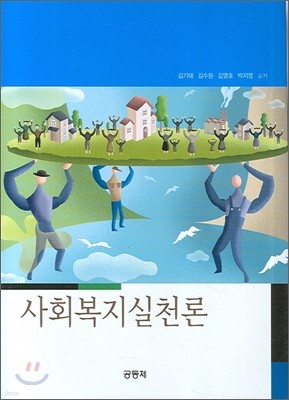 사회복지실천론