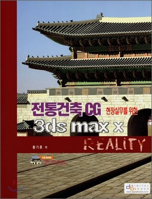  CG 3ds max x Reality