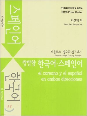 쌍방향 한국어-스페인어