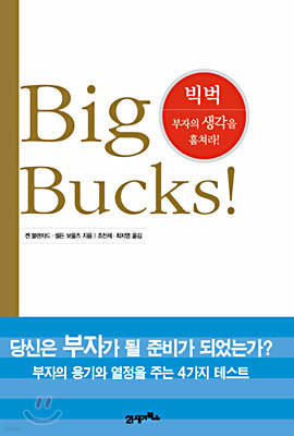 Big Bucks! (빅벅) : 부자의 생각을 훔쳐라