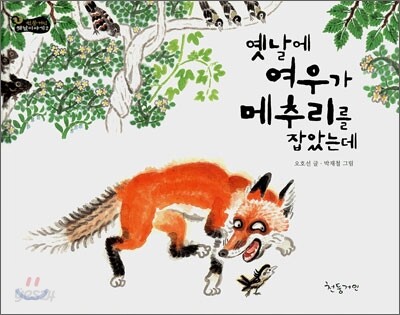 옛날에 여우가 메추리를 잡았는데