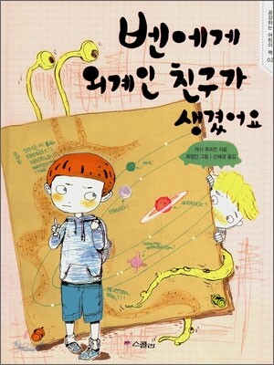 벤에게 외계인 친구가 생겼어요