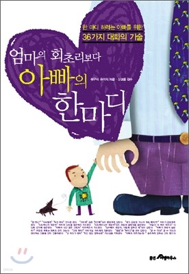 엄마의 회초리보다 아빠의 한마디