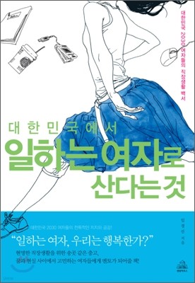 대한민국에서 일하는 여자로 산다는 것