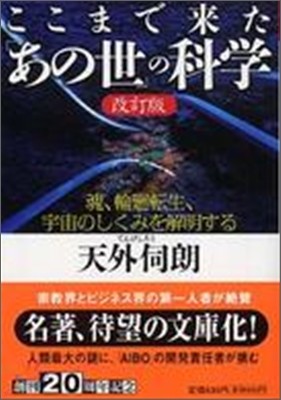 ここまで來た「あの世」の科學 改訂版