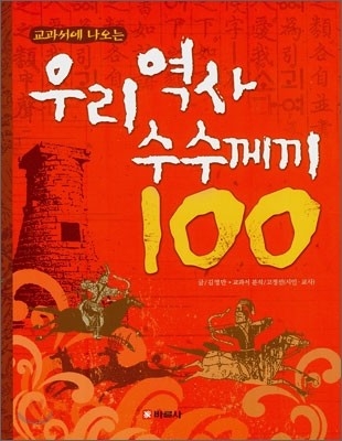 교과서에 나오는 우리역사 수수께끼 100