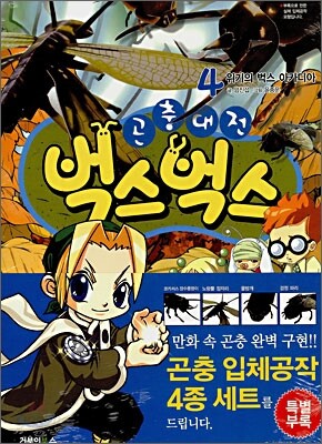곤충대전 벅스벅스 4