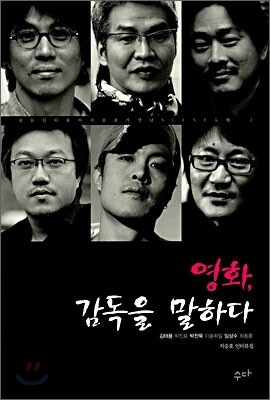 영화, 감독을 말하다