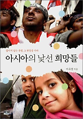 아시아의 낯선 희망들