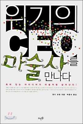위기의 CEO 마술사를 만나다