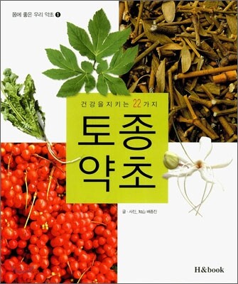 건강을 지키는 22가지 토종약초