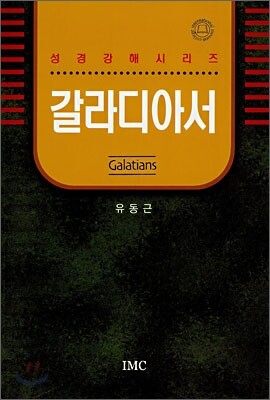갈라디아서