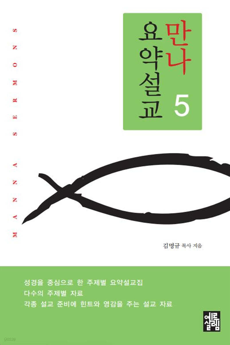 만나요약설교 5