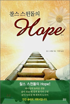 찰스 스윈돌의 Hope