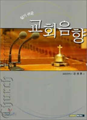 알기쉬운 교회음향
