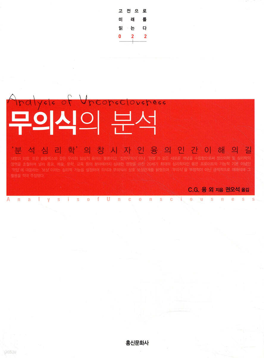 무의식의 분석
