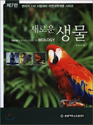 새로운 생물