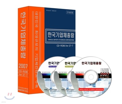 한국기업체총람 2007 CD-ROM