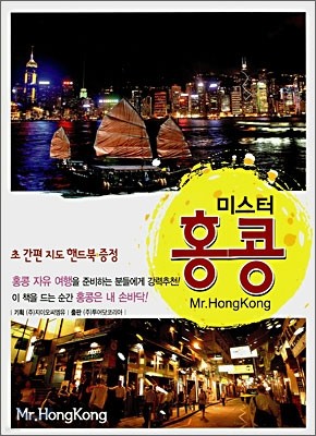 Mr.HongKong 미스터 홍콩