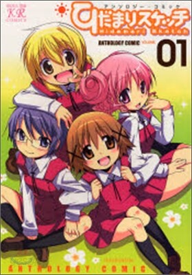 ひだまりスケッチアンソロジ-コミック 1