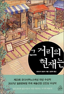 그 거리의 현재는