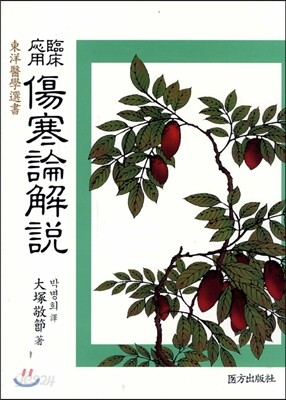 임상응용 상한론해설