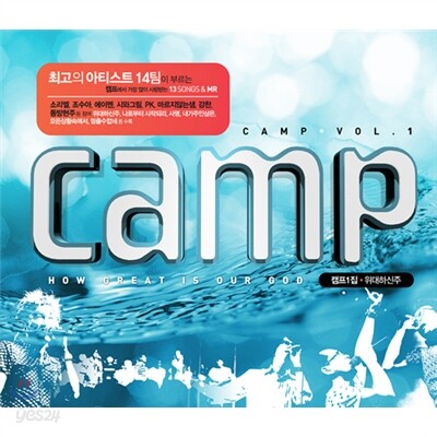 캠프(Camp) 1집 - 위대하신 주