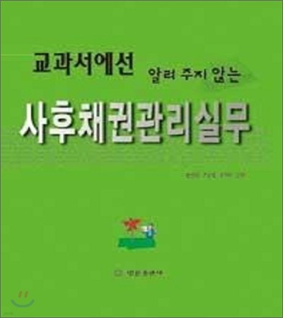 사후채권관리실무