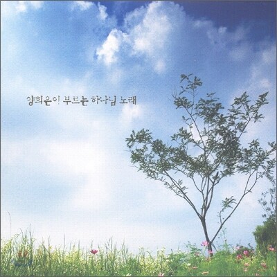 양희은 - 양희은이 부르는 하나님 노래