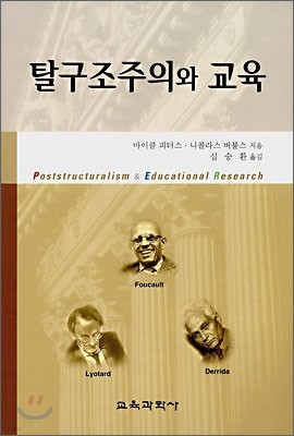 탈구조주의와 교육