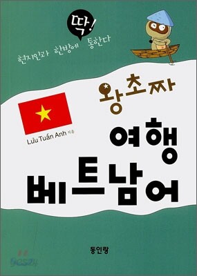 왕초짜 여행 베트남어