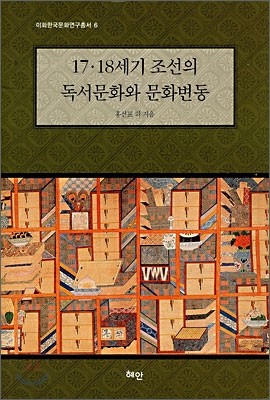 17·18세기 조선의 독서문화와 문화변동