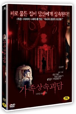 가족상속 괴담