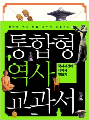 국사시간에 세계사 엿보기