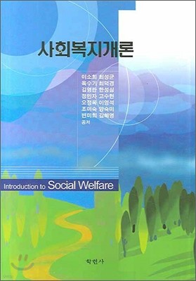 사회복지개론