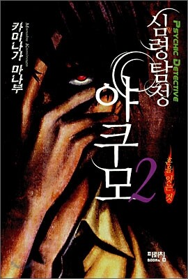 심령탐정 야쿠모 2