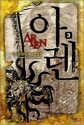 아렌 AREN 3